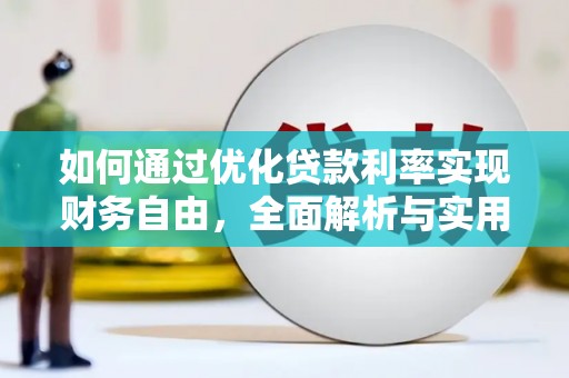 内门如何通过优化贷款利率实现财务自由，全面解析与实用策略