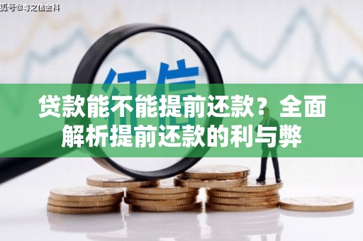 内门贷款能不能提前还款？全面解析提前还款的利与弊