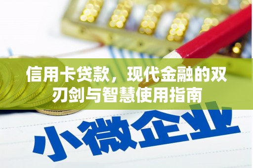 内门信用卡贷款，现代金融的双刃剑与智慧使用指南
