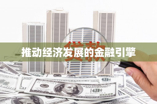 内门推动经济发展的金融引擎