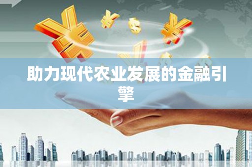 内门助力现代农业发展的金融引擎