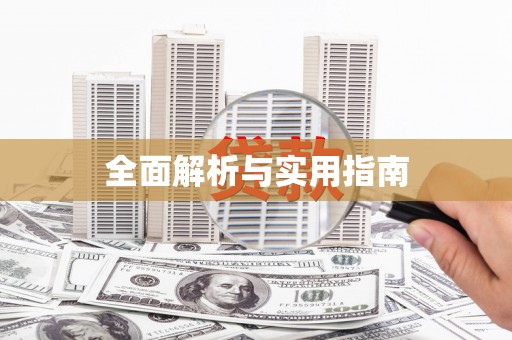 内门全面解析与实用指南