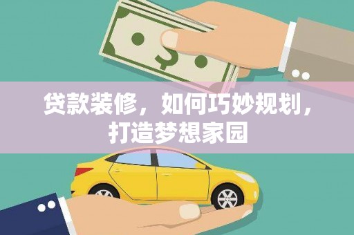 内门贷款装修，如何巧妙规划，打造梦想家园