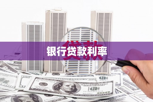 内门银行贷款利率