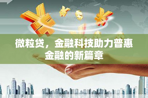 内门微粒贷，金融科技助力普惠金融的新篇章