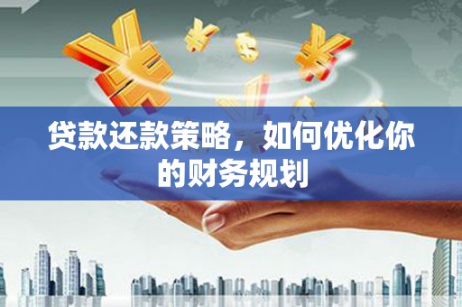内门贷款还款策略，如何优化你的财务规划