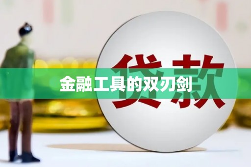 内门金融工具的双刃剑