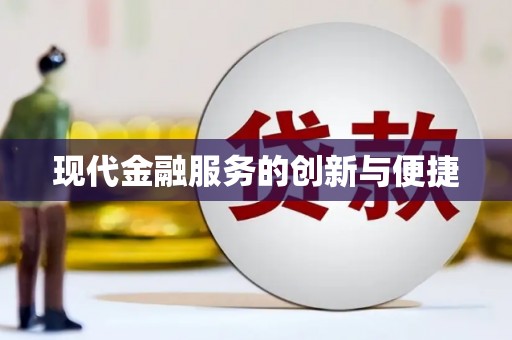 内门现代金融服务的创新与便捷