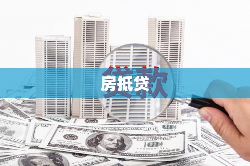 内门房抵贷