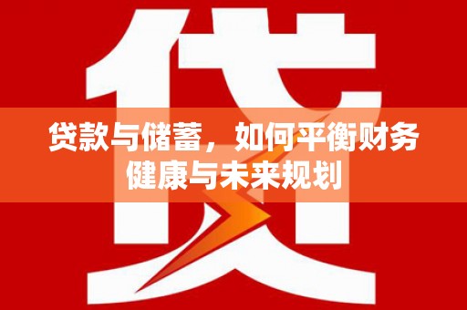 内门贷款与储蓄，如何平衡财务健康与未来规划