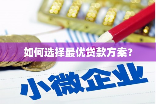 内门如何选择最优贷款方案？