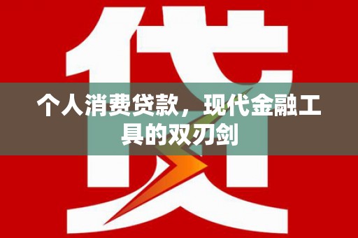 内门个人消费贷款，现代金融工具的双刃剑