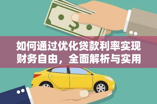 内门如何通过优化贷款利率实现财务自由，全面解析与实用策略