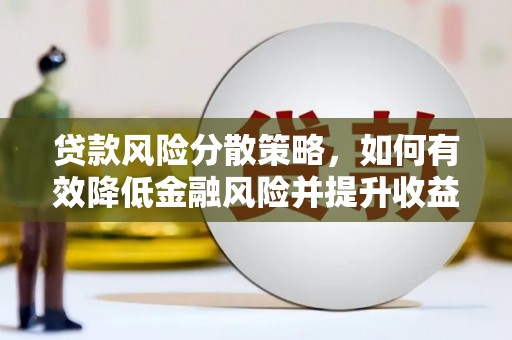 内门贷款风险分散策略，如何有效降低金融风险并提升收益