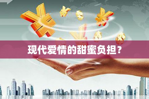 内门现代爱情的甜蜜负担？