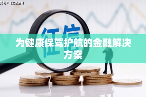 内门为健康保驾护航的金融解决方案