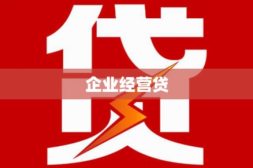 内门企业经营贷