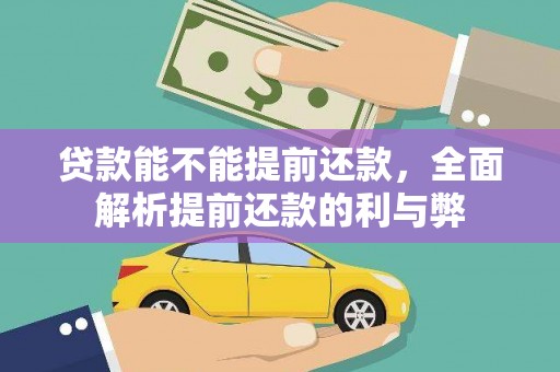 内门贷款能不能提前还款，全面解析提前还款的利与弊