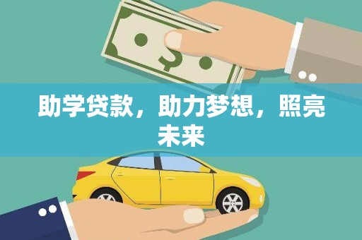 内门助学贷款，助力梦想，照亮未来