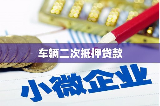 内门车辆二次抵押贷款