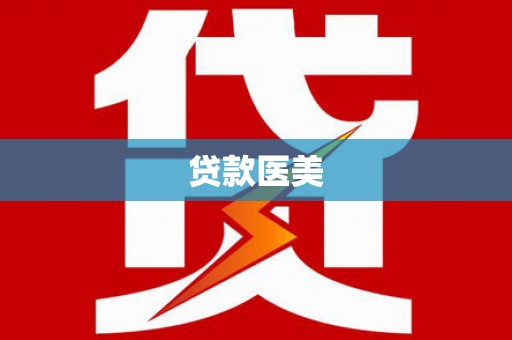 内门贷款医美