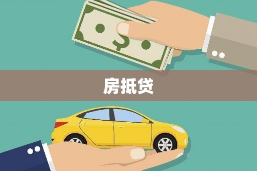 内门房抵贷
