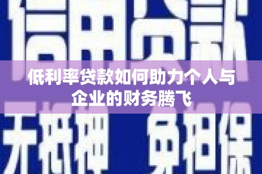 内门低利率贷款如何助力个人与企业的财务腾飞