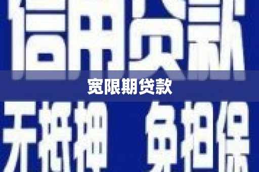 内门宽限期贷款