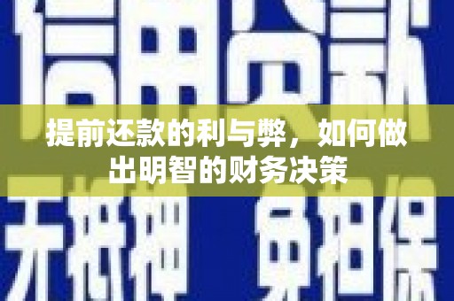 内门提前还款的利与弊，如何做出明智的财务决策