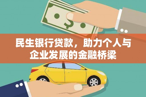 内门民生银行贷款，助力个人与企业发展的金融桥梁