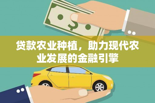 内门贷款农业种植，助力现代农业发展的金融引擎