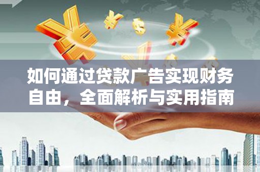 内门如何通过贷款广告实现财务自由，全面解析与实用指南