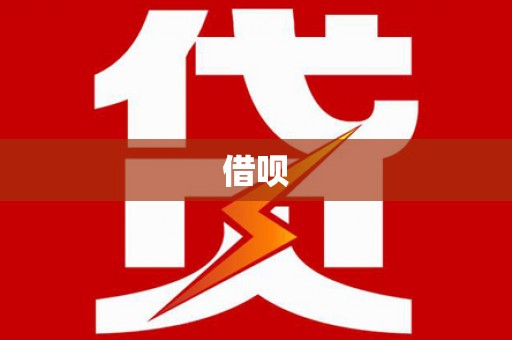 内门借呗