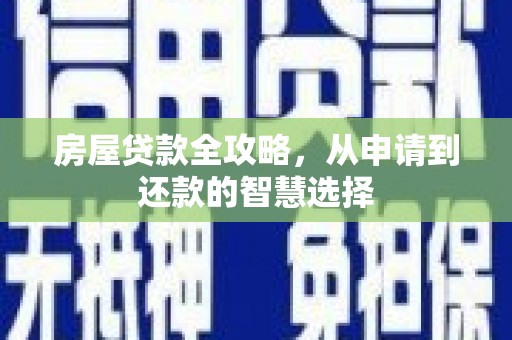 内门房屋贷款全攻略，从申请到还款的智慧选择