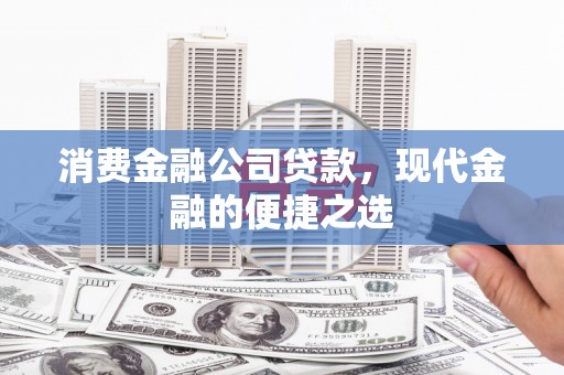 内门消费金融公司贷款，现代金融的便捷之选