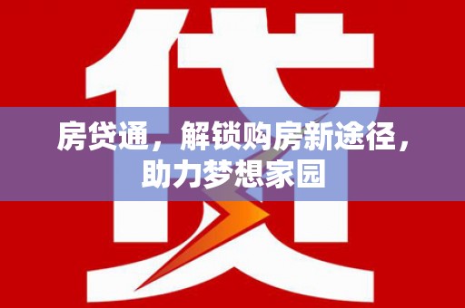 内门房贷通，解锁购房新途径，助力梦想家园
