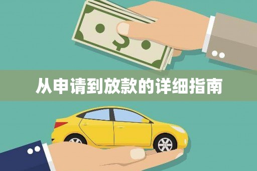 内门从申请到放款的详细指南