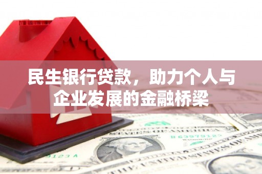 内门民生银行贷款，助力个人与企业发展的金融桥梁