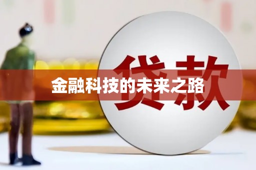 内门金融科技的未来之路