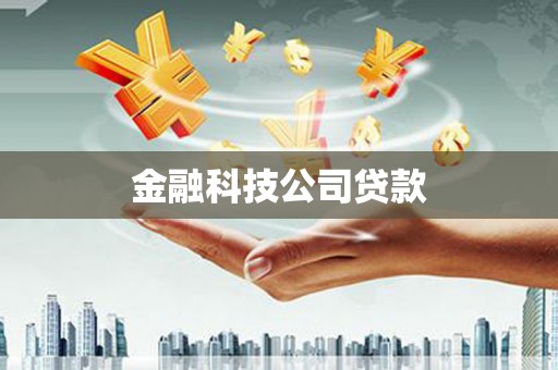 内门金融科技公司贷款