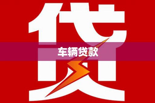 内门车辆贷款