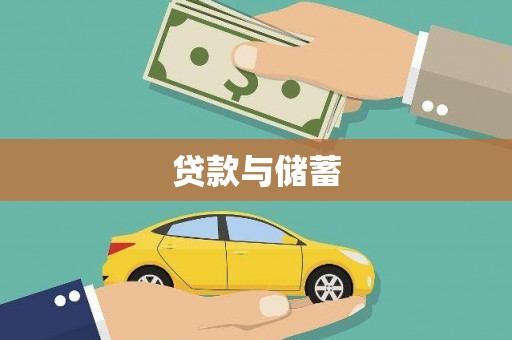 内门贷款与储蓄