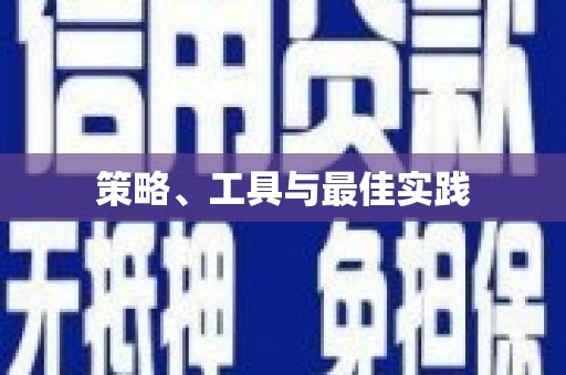 内门策略、工具与最佳实践