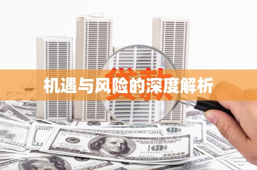 内门机遇与风险的深度解析
