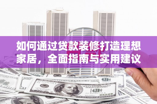 内门如何通过贷款装修打造理想家居,全面指南与实用建议 内门如何通过贷款装修打造理想家居,全面指南与实用建议