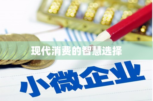 内门现代消费的智慧选择