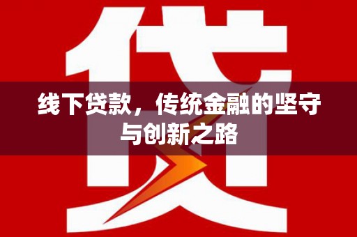 内门线下贷款，传统金融的坚守与创新之路