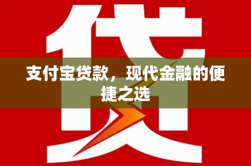 内门支付宝贷款，现代金融的便捷之选