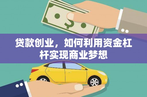 内门贷款创业，如何利用资金杠杆实现商业梦想