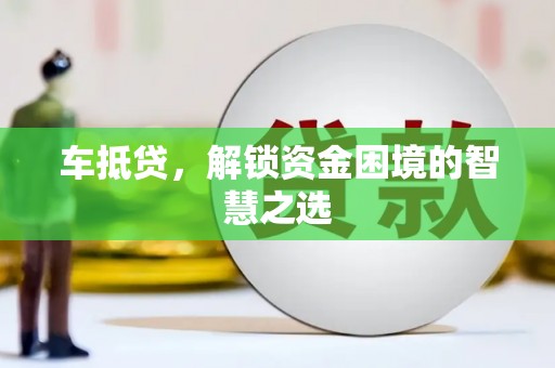 内门车抵贷，解锁资金困境的智慧之选